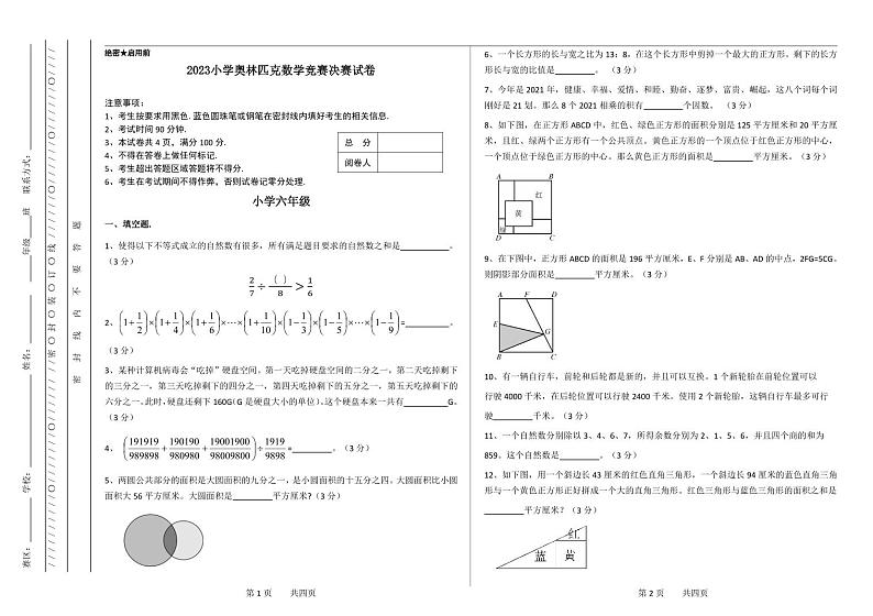 六年级奥林匹克数学竞赛2023小学决赛试卷一【试卷+答案】01
