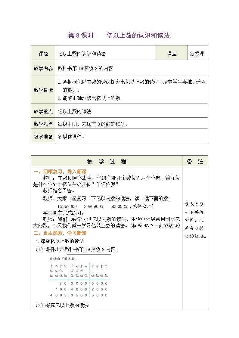 1.8 亿以上数的认识和读法（教案）人教版四年级上册数学01