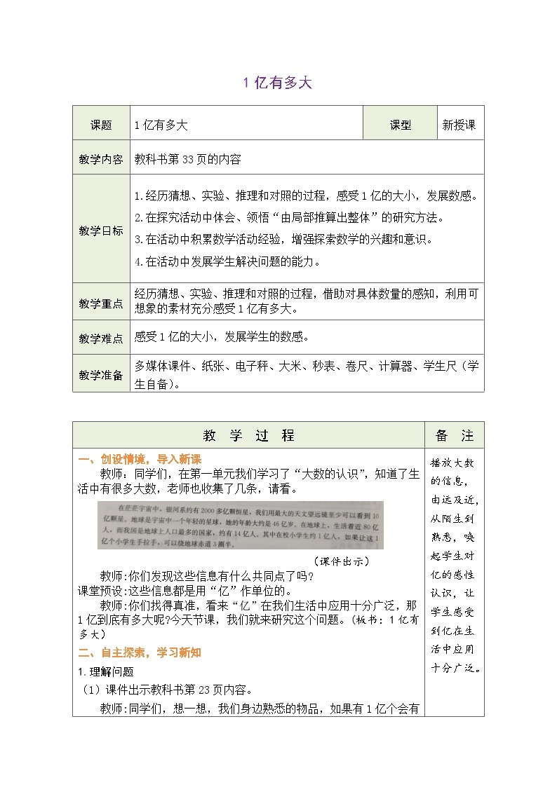 综合与实践  1亿有多大（教案）人教版四年级上册数学01