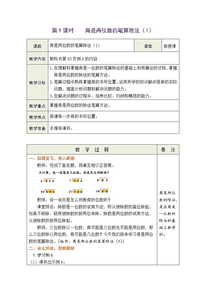 6.9 商是两位数的笔算除法(1)(教案)人教版四年级上册数学第1页