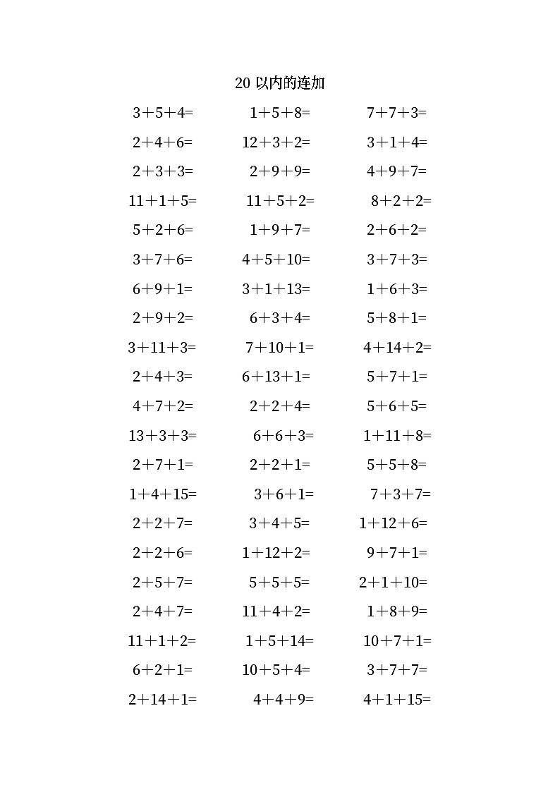 20以内的连加第1页