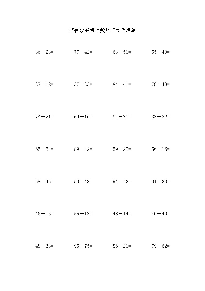 两位数减两位数的不借位运算 试卷01