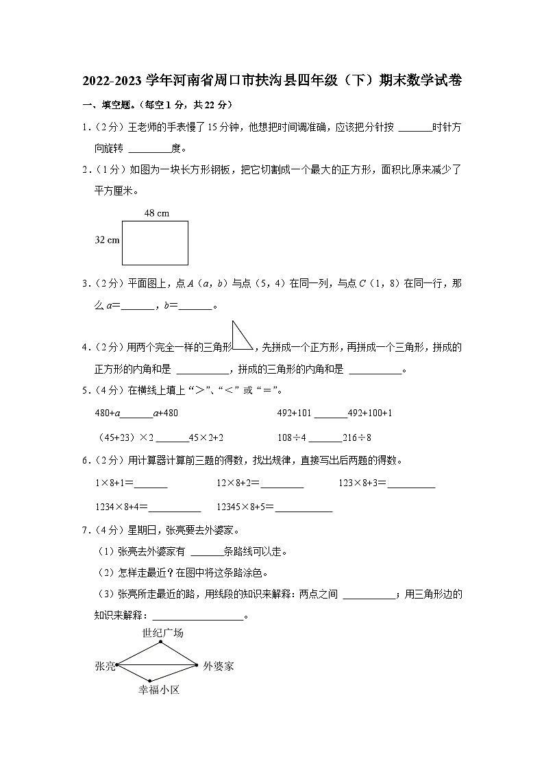 河南省周口市扶沟县2022-2023学年四年级下学期期末数学试卷第1页