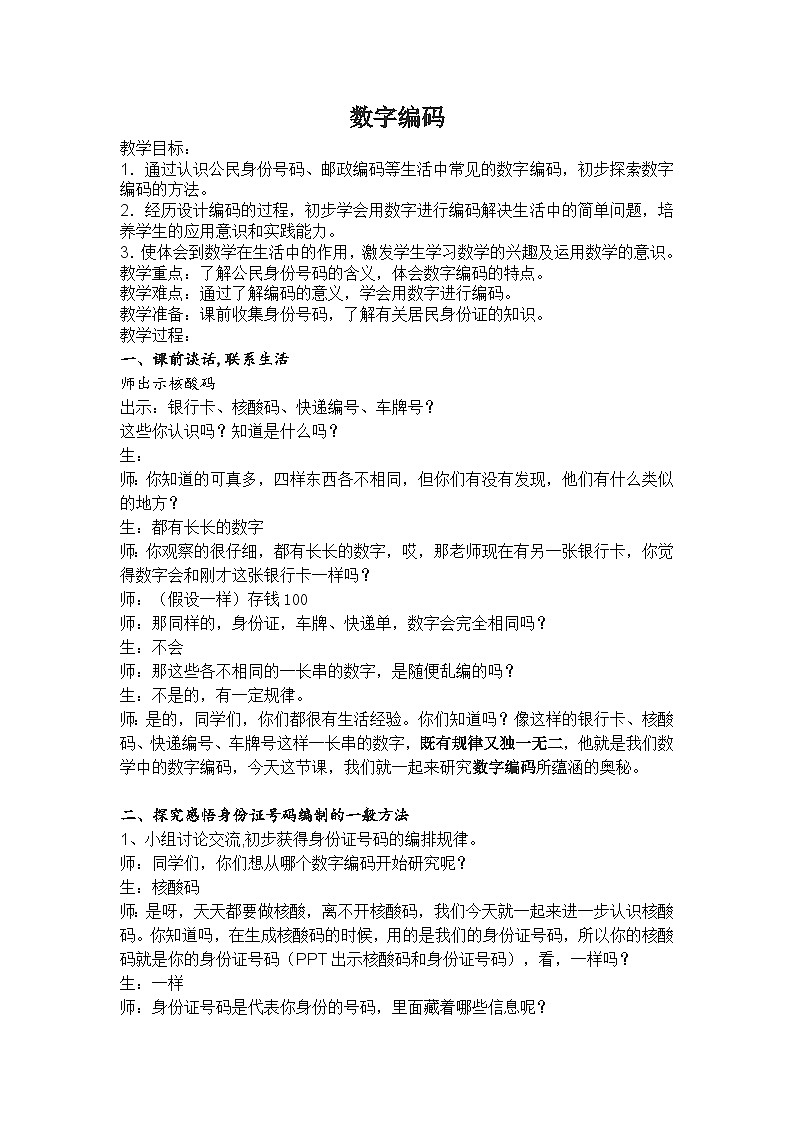 三年级上册数学人教版 数字编码 教案第1页