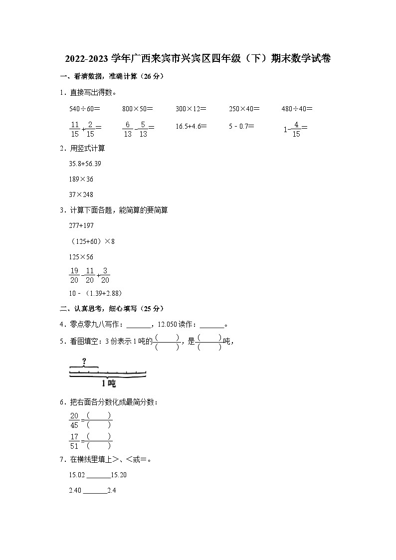 广西壮族自治区来宾市兴宾区2022-2023学年四年级下学期期末数学试卷01