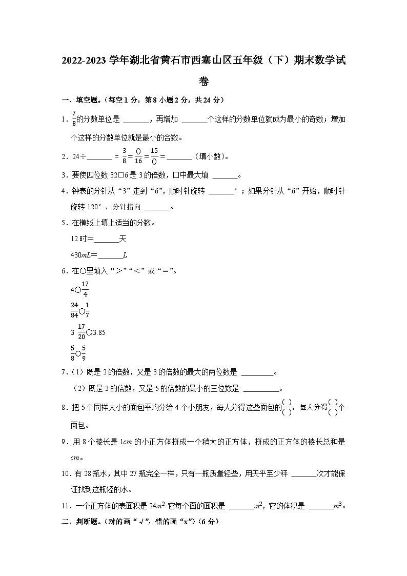 湖北省黄石市西塞山区2022-2023学年五年级下学期期末数学试卷第1页