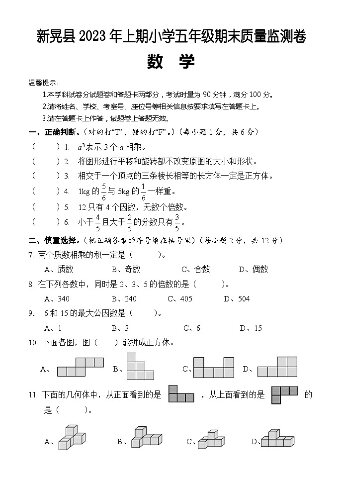 +湖南省怀化市新晃县2022-2023学年五年级下学期期末考试数学试题01