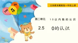 冀教版一年级数学上册课件 2.5  0的认识