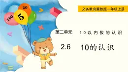 冀教版一年级数学上册课件 2.6  10的认识