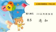 数学一年级上册连加课堂教学课件ppt