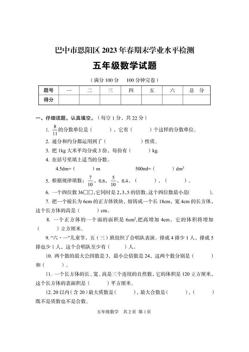 四川省巴中市恩阳区2022-2023学年五年级下学期期末检测数学试题第1页