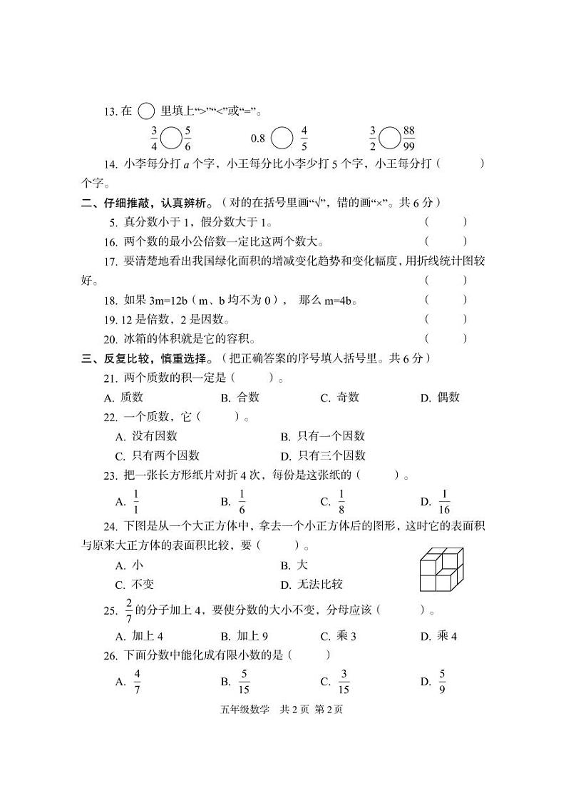 四川省巴中市恩阳区2022-2023学年五年级下学期期末检测数学试题第2页