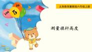 小学数学冀教版六年级上册测量旗杆高度课前预习ppt课件