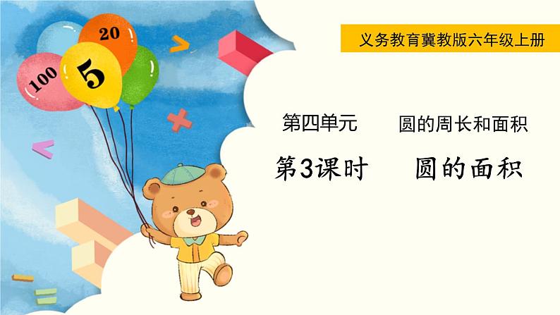 冀教版六年级数学上册课件 第4单元 第3课时 圆的面积第1页