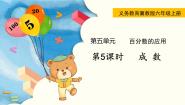 数学六年级上册3.成数多媒体教学ppt课件