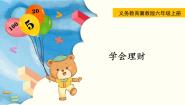 小学数学冀教版六年级上册6.学会理财教学演示课件ppt