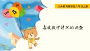 冀教版六年级上册喜欢数学情况的调查教学演示课件ppt