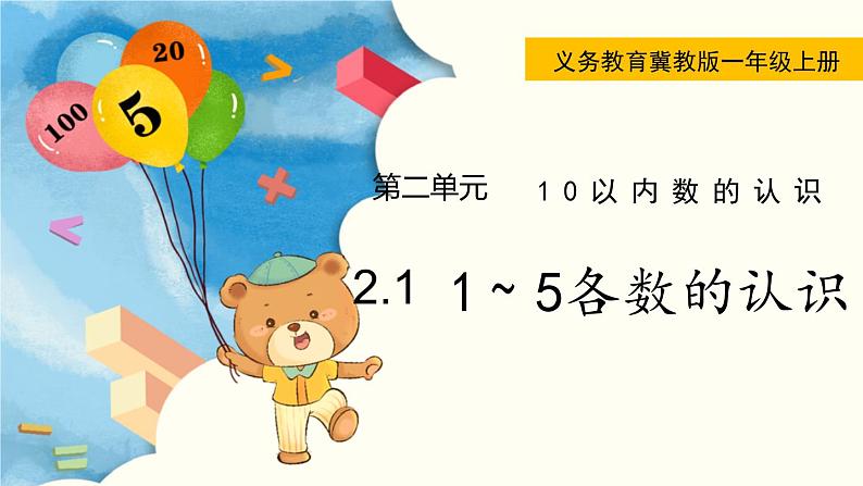 冀教版一年级数学上册课件 2.1 1~5各数的认识01