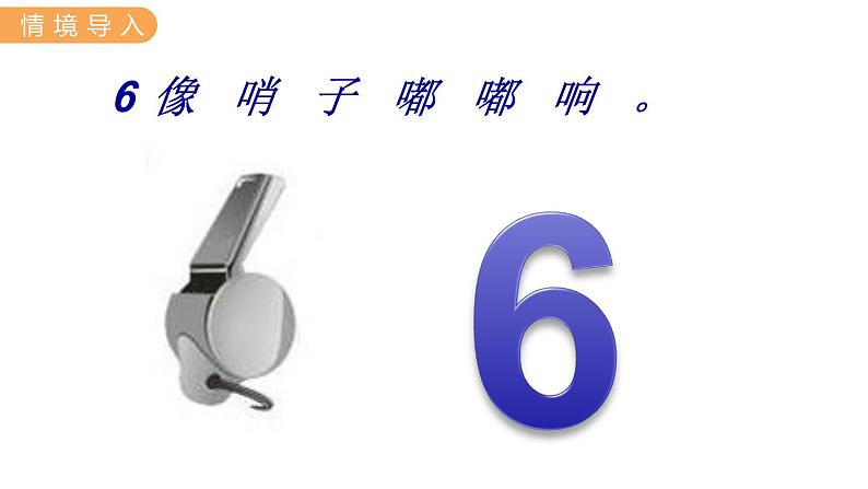 冀教版一年级数学上册课件 2.2 6~9各数的认识02