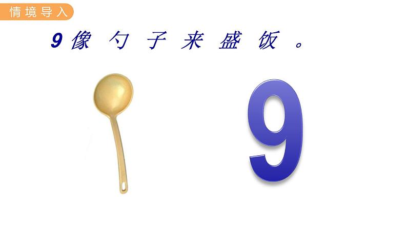冀教版一年级数学上册课件 2.2 6~9各数的认识05