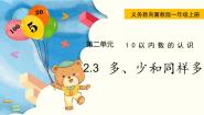 小学数学冀教版一年级上册> = <多媒体教学ppt课件
