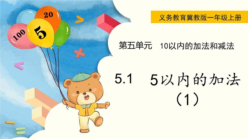 冀教版一年级数学上册课件 5.1 5以内的加法(1)第1页