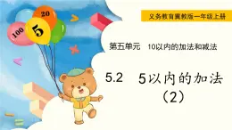 冀教版一年级数学上册课件 5.2  5以内的加法（2）