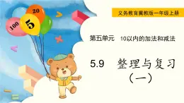 冀教版一年级数学上册课件 5.9  整理与复习（一）