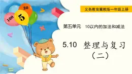 冀教版一年级数学上册课件 5.10  整理与复习（二）