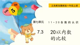 冀教版一年级数学上册课件 7.3  20以内数的比较