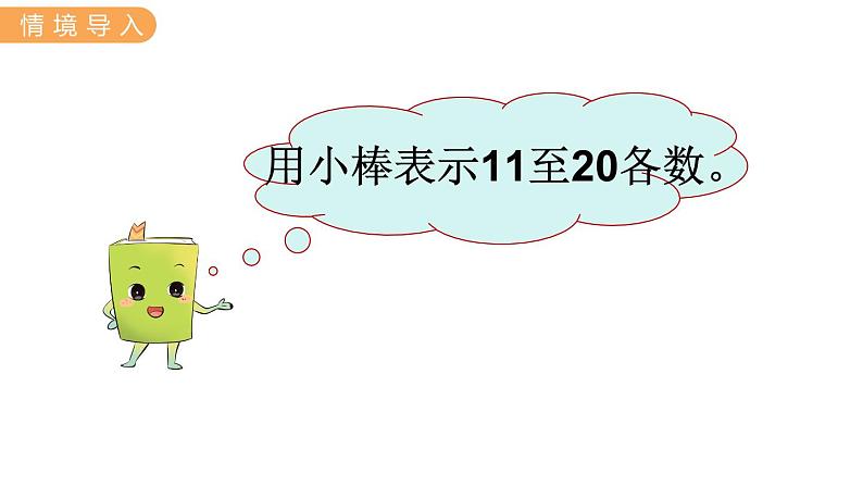 冀教版一年级数学上册课件 7.3 20以内数的比较02