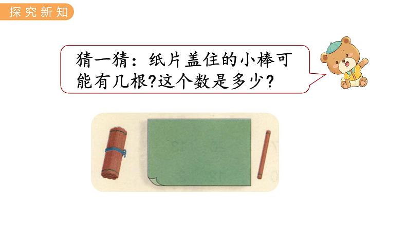 冀教版一年级数学上册课件 7.3 20以内数的比较05