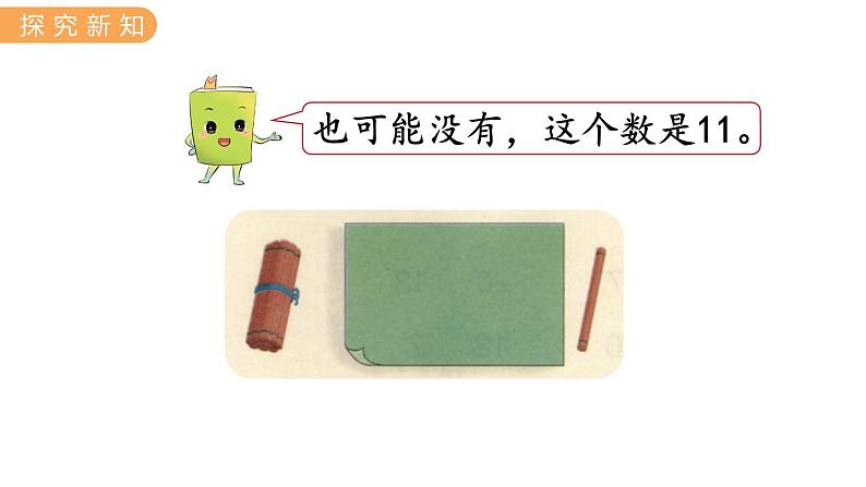 冀教版一年级数学上册课件 7.3 20以内数的比较07