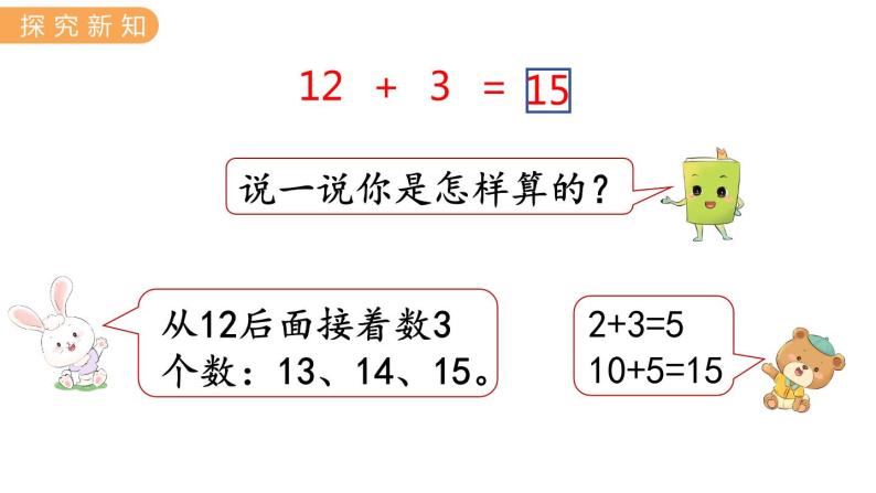 冀教版一年级数学上册课件 8.1 10加几和十几加几06