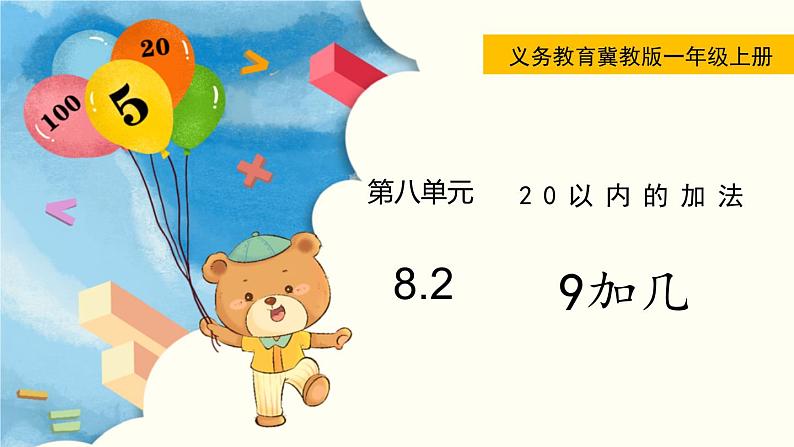 冀教版一年级数学上册课件 8.2 9加几第1页