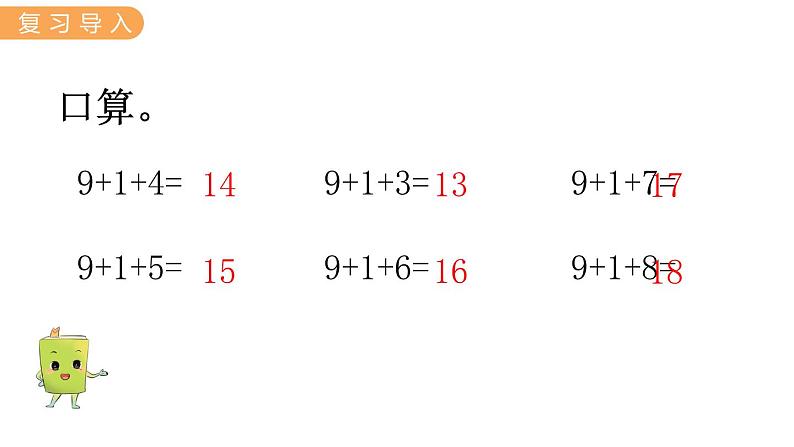 冀教版一年级数学上册课件 8.2 9加几第2页