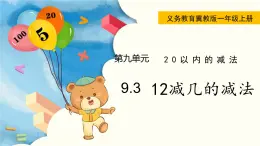 冀教版一年级数学上册课件 9.3  12减几的减法