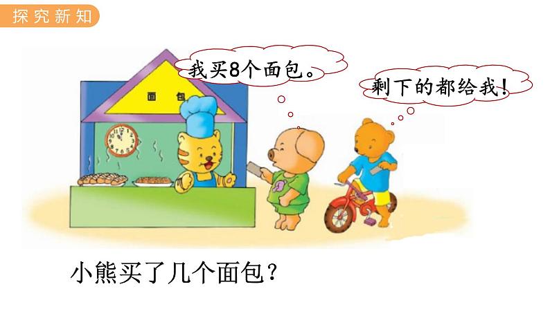 冀教版一年级数学上册课件 9.7 加减混合运算第3页