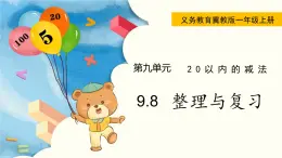 冀教版一年级数学上册课件 9.8  整理与复习