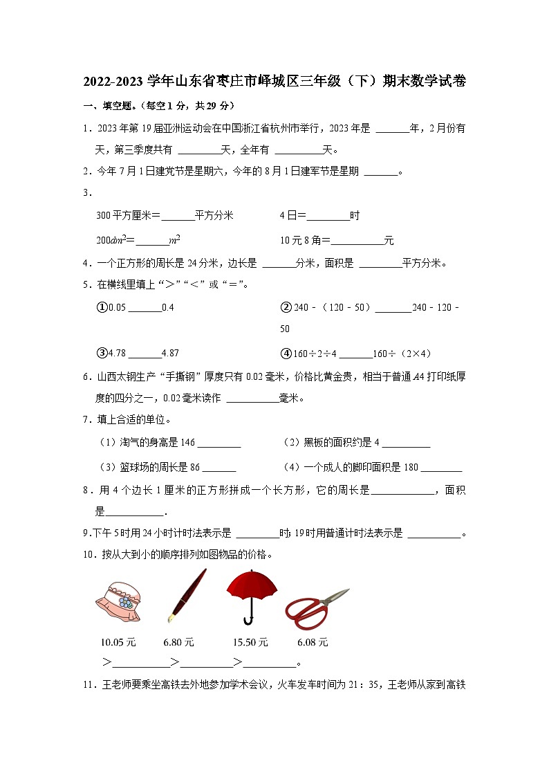 山东省枣庄市峄城区2022-2023学年三年级下学期期末考试数学试题第1页