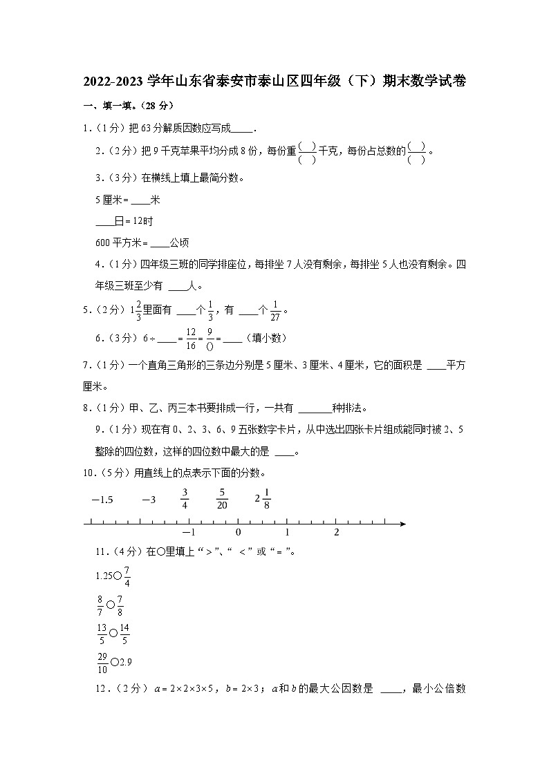 山东省泰安市泰山区2022-2023学年四年级下学期期末数学试卷01