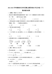 湖南省長(zhǎng)沙市岳麓區(qū)長(zhǎng)沙麓山國際實(shí)驗(yàn)小學(xué)2022-2023學(xué)年五年級(jí)下學(xué)期期末數(shù)學(xué)試卷