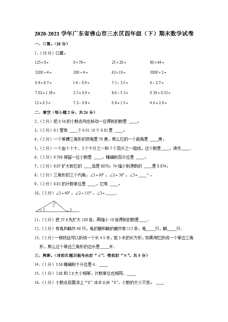 广东省佛山市三水区2020-2021学年四年级下学期期末数学试卷第1页