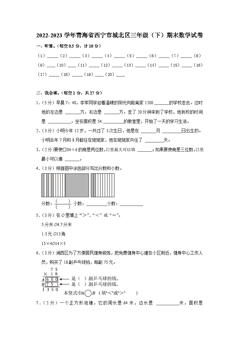 青海省西宁市城北区2022-2023学年三年级下学期期末数学试卷第1页