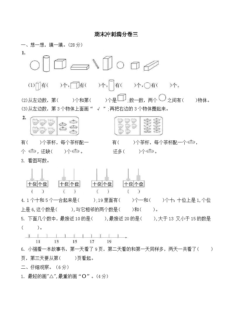 期末冲刺满分卷(试题)-一年级上册数学北师大版第1页