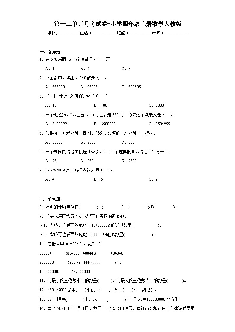 第一二单元月考试卷(试题)-四年级上册数学人教版第1页