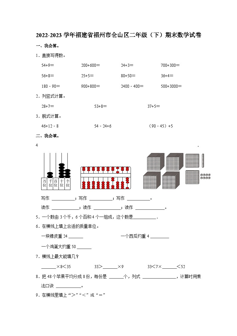 福建省福州市仓山区2022-2023学年二年级下学期期末数学试卷第1页