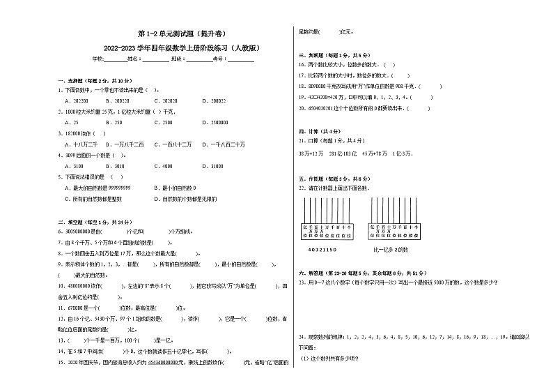 第1-2单元测试题(提升卷)-2022-2023学年四年级数学上册阶段练习(人教版)第1页