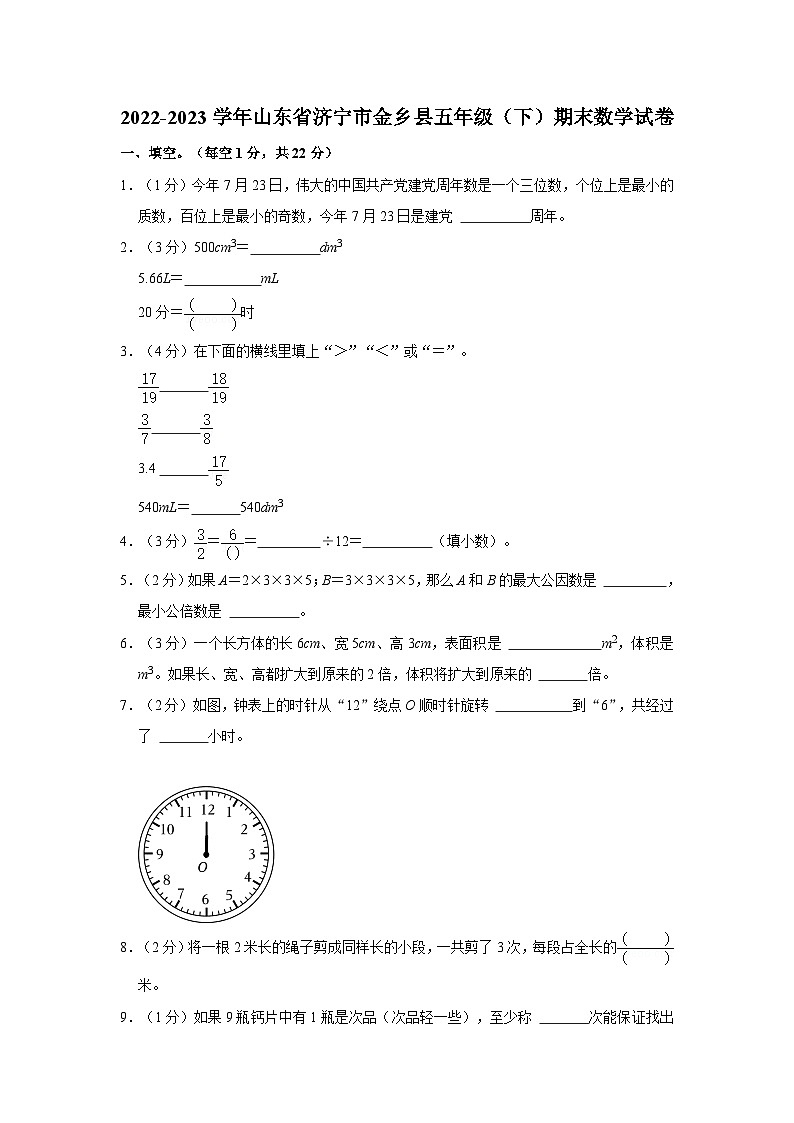 山东省济宁市金乡县2022-2023学年五年级下学期期末数学试卷01