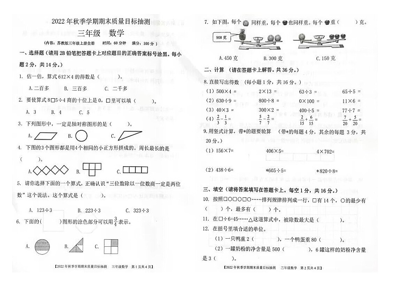 广西壮族自治区钦州市钦北区2021-2022学年三年级下学期期末质量目标检测数学试题第1页